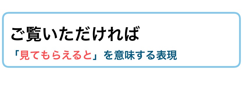 ご覧いただく