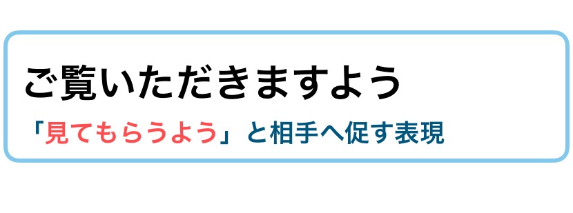 ご覧いただく