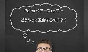 ペアーズの退会方法を分かりやすく解...