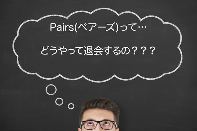 ペアーズの退会方法を分かりやすく解説 有料会員解約や再登録の仕方も教えます Smartlog