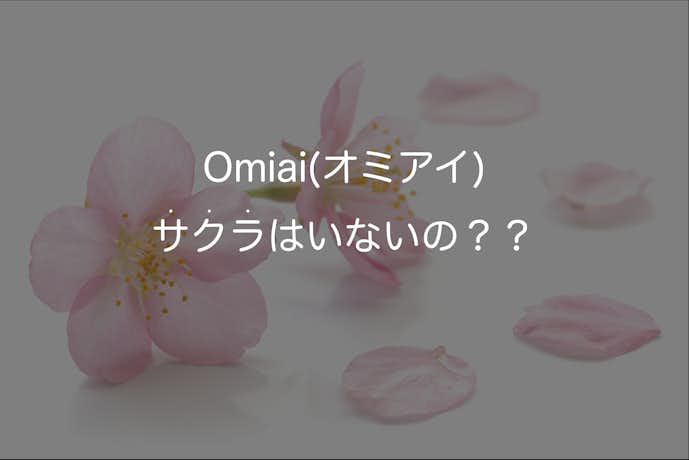 Omiai オミアイ にサクラはいる ゼロの理由 怪しい会員の見分け方を解説 Smartlog Omiai オミアイ にサクラはいる ゼロの理由 怪しい会員の見分け方を解説 Smartlog