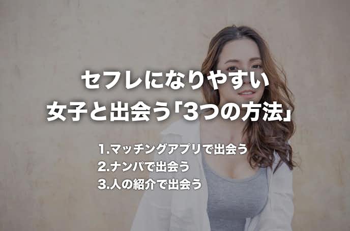 セフレの作り方 どんな男でも簡単に女のセックスフレンドを作る方法とは Smartlog セフレの作り方 どんな男でも簡単に女のセックスフレンドを作る方法とは Smartlog