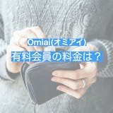 Omiaiの料金プラン全解説。割引の値段で...