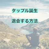 タップルの退会方法は簡単!有料会員解約や再登録の仕方も解説