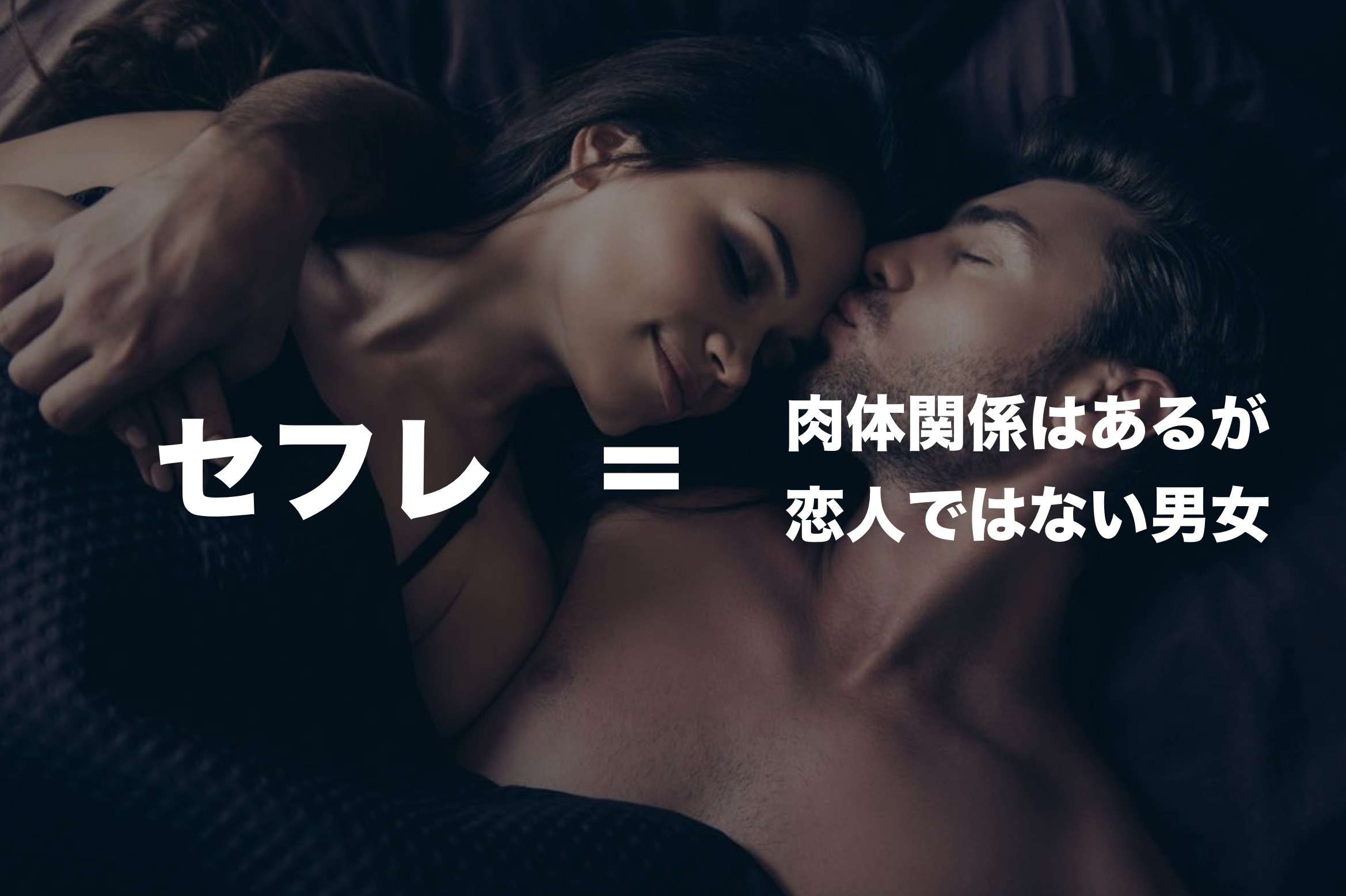 セフレの作り方 どんな男でも簡単に女のセックスフレンドを作る方法とは Smartlog