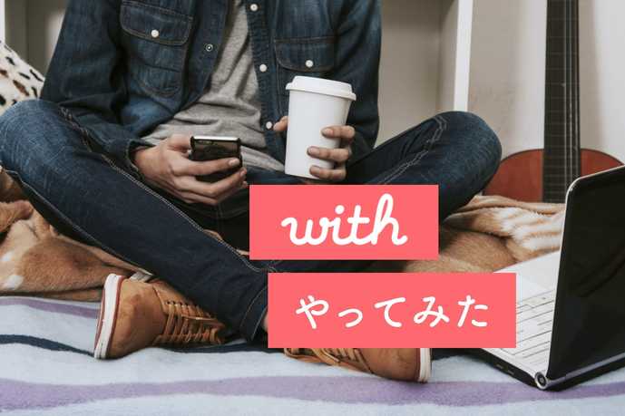 マッチングアプリwithをやってみ...