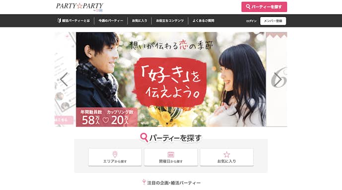 神奈川でおすすめの婚活パーティーはPARTY_PARTY.