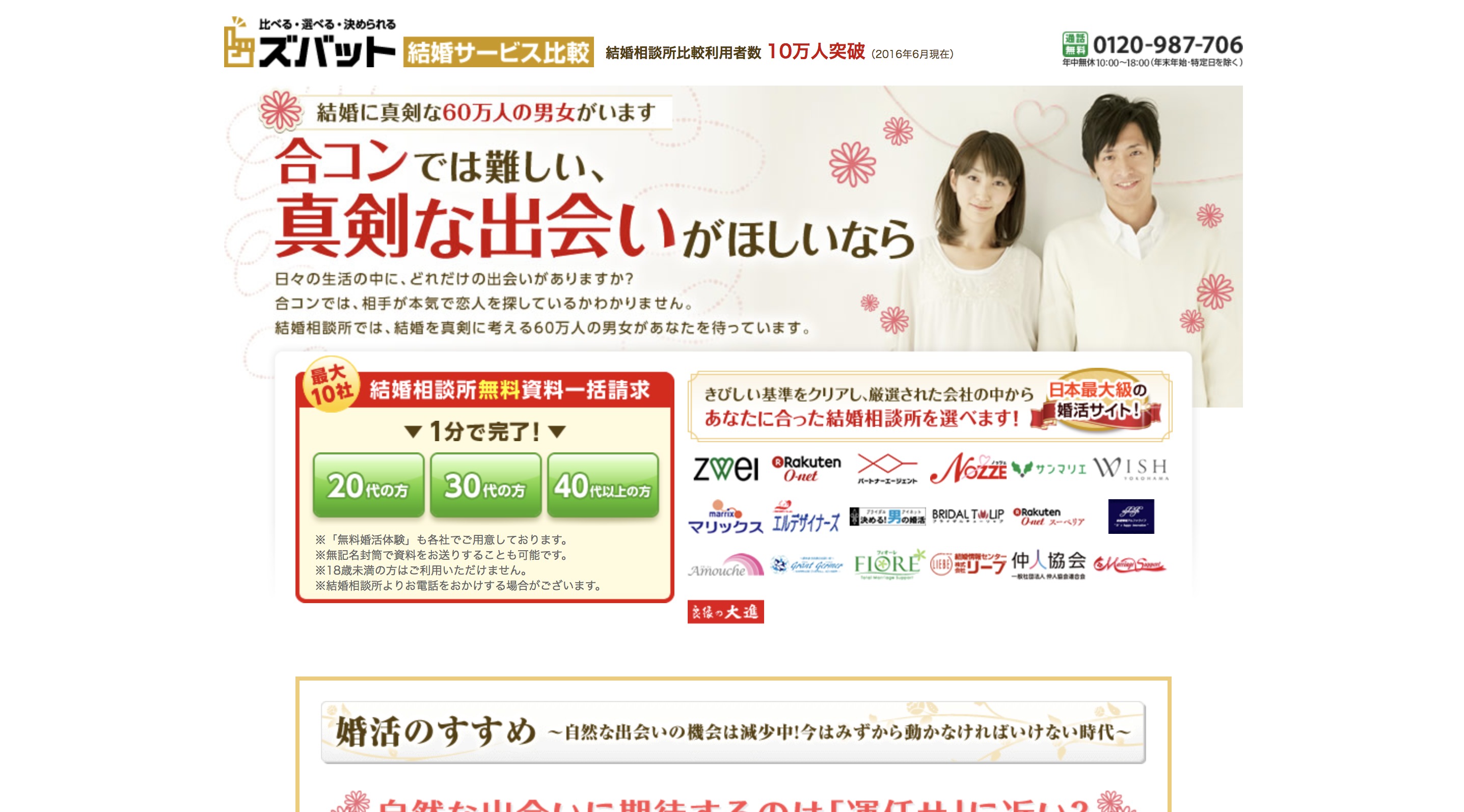 大宮でおすすめの婚活パーティーはズバット結婚サービス比較