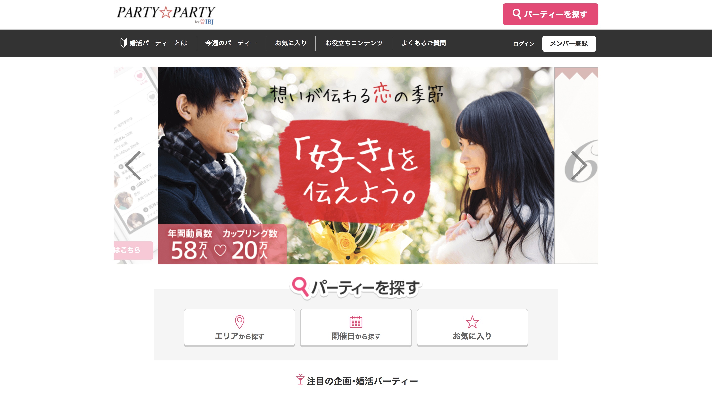 大宮でおすすめの婚活パーティーはPARTY_PARTY