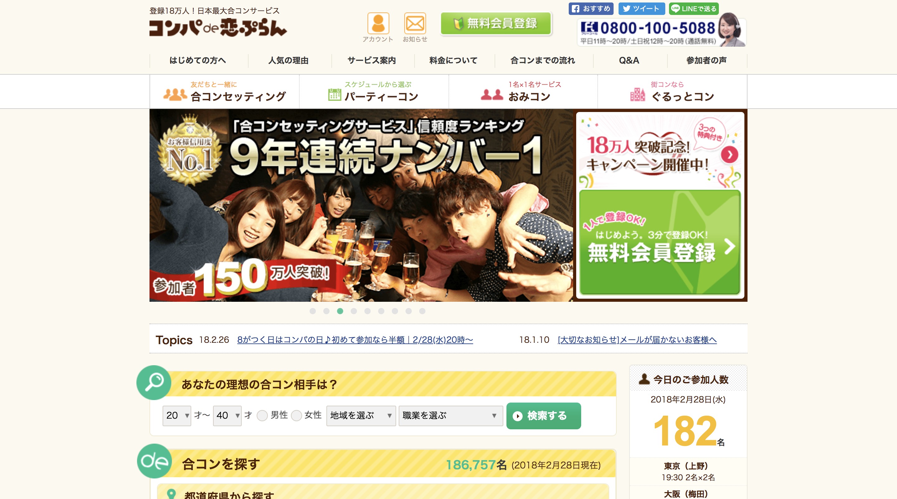 大宮でおすすめの婚活パーティーはコンパde恋プラン