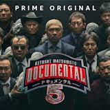 「笑ったら、負け。」──松本人志『ドキュメンタル』待望の新シーズンが開幕!参加芸人10人がコメントを発表