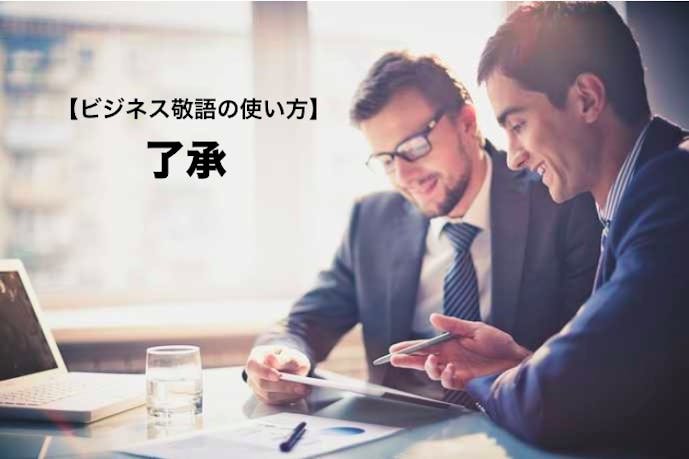 了承 の意味 使い方 言い換えできる類語 例文付き ビジネス敬語ガイド Smartlog 了承 の意味 使い方 言い換えできる類語 例文付き ビジネス敬語ガイド Smartlog
