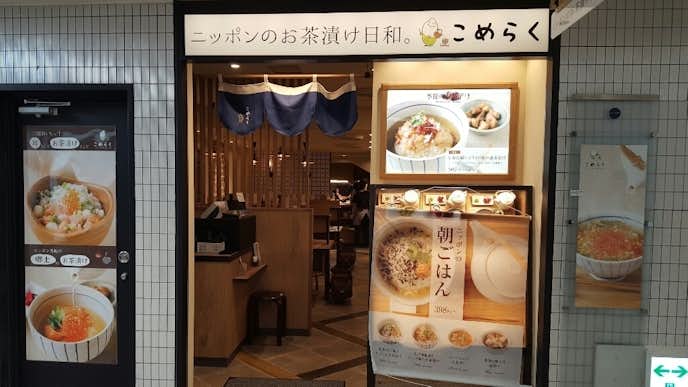 新宿でおすすめのモーニングはこめらく ニッポンのお茶漬け日和。 新宿京王モール店
