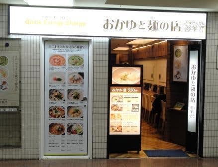 新宿でおすすめのモーニングはおかゆと麺のお店 粥餐庁 京王モール店
