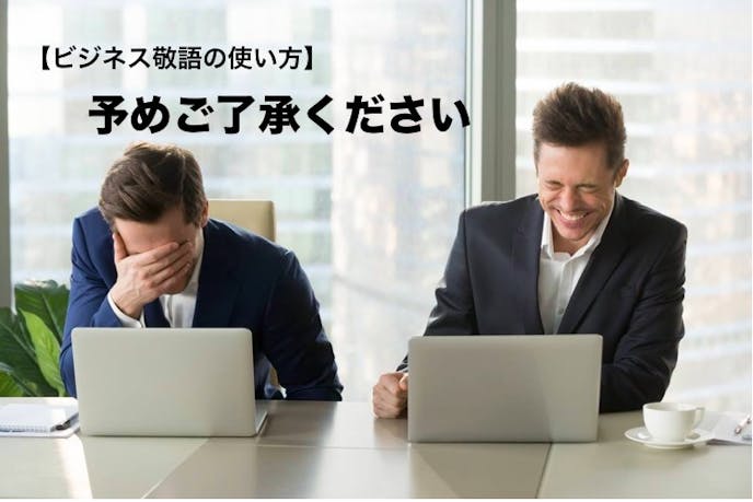 予めご了承ください の意味 使い方 丁寧な言い換え付き ビジネス敬語ガイド Smartlog 予めご了承ください の意味 使い方 丁寧な言い換え付き ビジネス敬語ガイド Smartlog