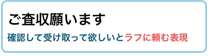 ご査収の程 の意味 使い方 目上への丁寧な例文付き ビジネス敬語ガイド Smartlog