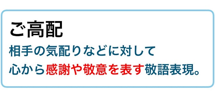 ご高配 の意味 類語 上司など目上に使える例文集 ビジネス敬語ガイド Smartlog ご高配 の意味 類語 上司など目上に使える例文集 ビジネス敬語ガイド Smartlog