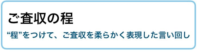 ご 査収 の ほど よろしく お願い いたし ます