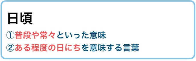 平素 の意味 使い方 類義語 目上に使える例文付き ビジネス敬語ガイド Smartlog 平素 の意味 使い方 類義語 目上に使える例文付き ビジネス敬語ガイド Smartlog