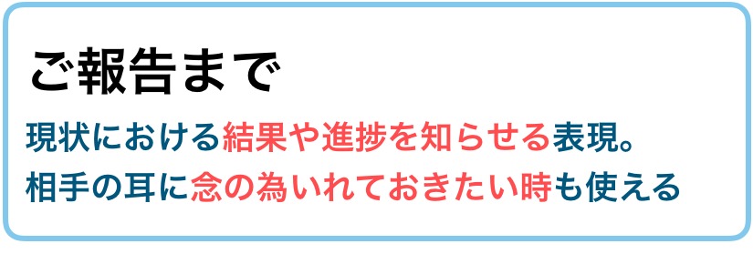 ご報告まで