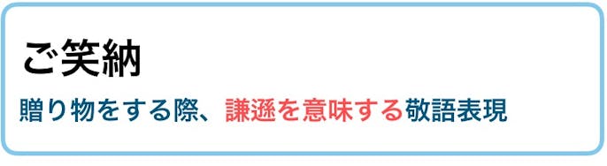 ご笑納 の意味 使い方 類語 丁寧な返事の例文付き ビジネス敬語ガイド Smartlog