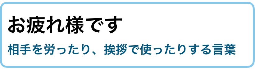 ご苦労様です