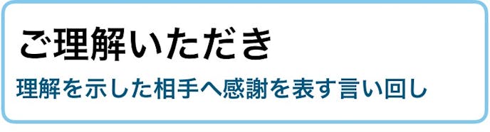 ご理解 の正しい使い方 例文 類語 ご了承 との違い ビジネス敬語ガイド Smartlog ご理解 の正しい使い方 例文 類語 ご了承 との違い ビジネス敬語ガイド Smartlog