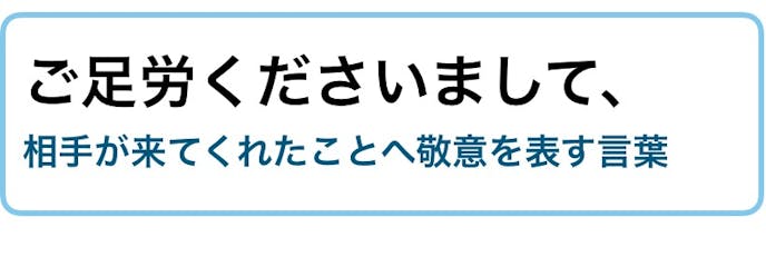 ご足労いただき の意味 使い方 目上へのメール例文付き ビジネス敬語ガイド Smartlog ご足労いただき の意味 使い方 目上へのメール例文付き ビジネス敬語ガイド Smartlog