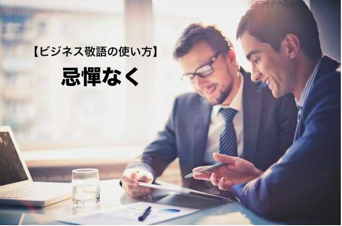 忌憚 なく なく 忌憚