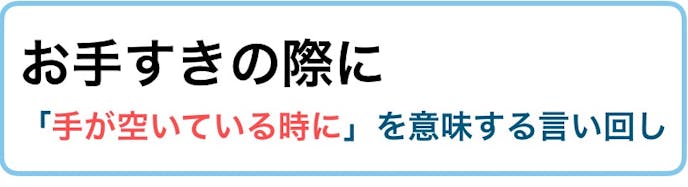 お手すきの際に の意味 例文 使い方のマナーとは ビジネス敬語ガイド Smartlog お手すきの際に の意味 例文 使い方のマナーとは ビジネス敬語ガイド Smartlog