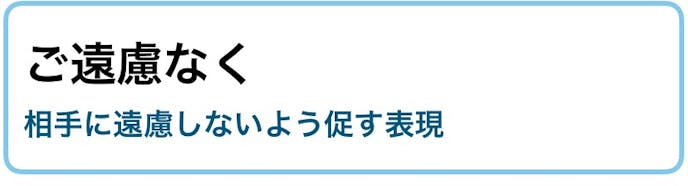 忌憚なく の意味 使い方 参考になる例文 類語付き ビジネス敬語ガイド Smartlog