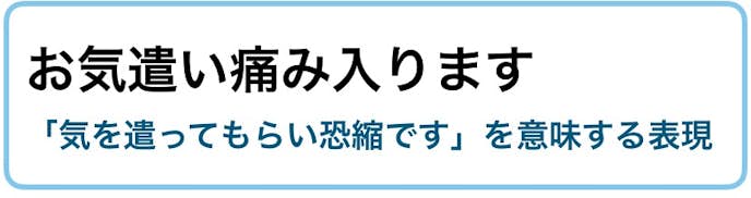 お気遣いいただきありがとうございます の例文集 ビジネス敬語ガイド Smartlog