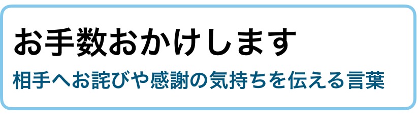 お手数おかけします