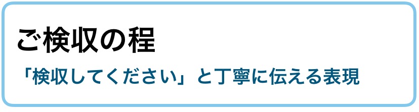 ご確認のほど