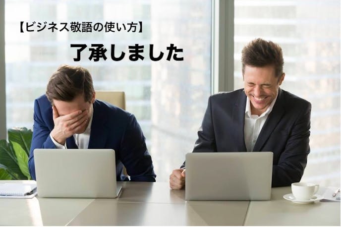 了承しました の意味 使い方 上司や目上には失礼 ビジネス敬語ガイド Smartlog 了承しました の意味 使い方 上司や目上には失礼 ビジネス敬語ガイド Smartlog