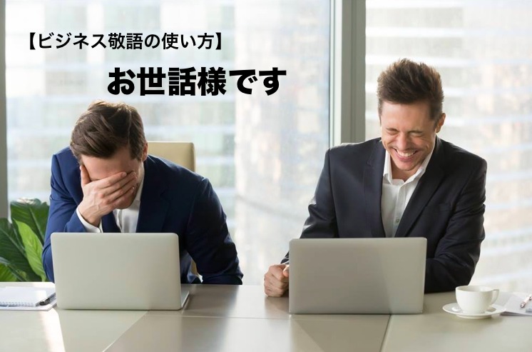 です お世話 様