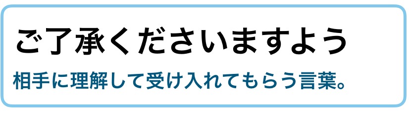 ご了承くださいますようの意味／使い方。類語も解説｜ビジネス敬語ガイド | Smartlog