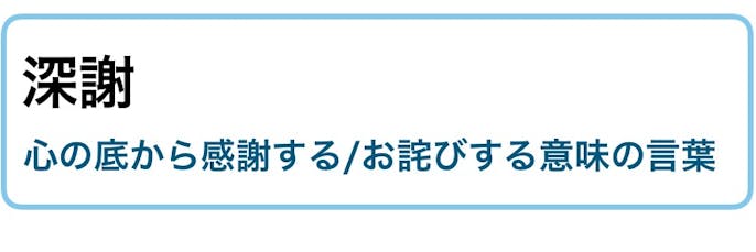 深謝 の意味 使い方 類語 のし書きの例文付き ビジネス敬語ガイド Smartlog