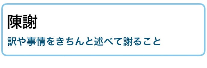 陳謝 の意味 使い方 言い換えできる類語 例文付き ビジネス敬語ガイド Smartlog 陳謝 の意味 使い方 言い換えできる類語 例文付き ビジネス敬語ガイド Smartlog