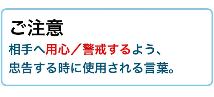 ご留意 の意味 使い方 類語 ご注意 との違いとは ビジネス敬語ガイド Smartlog ご留意 の意味 使い方 類語 ご注意 との違いとは ビジネス敬語ガイド Smartlog