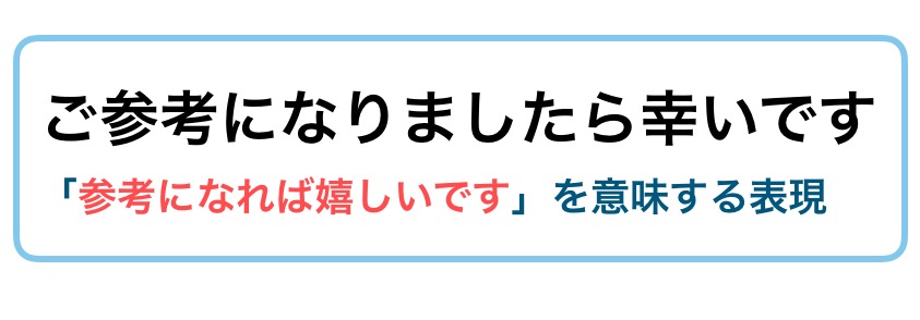 ご参考ください