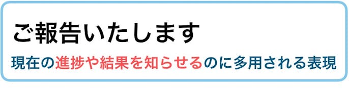 ご報告まで の使い方 目上へ送れる丁寧なメール例文 ビジネス敬語ガイド Smartlog