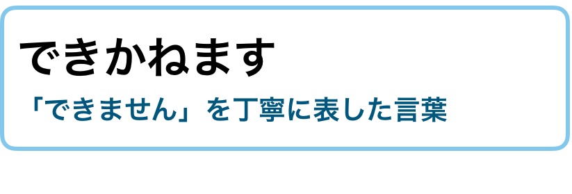 できかねます