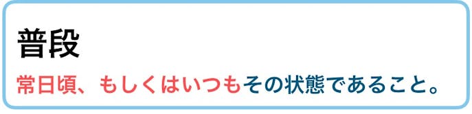 平素 の意味 使い方 類義語 目上に使える例文付き ビジネス敬語ガイド Smartlog