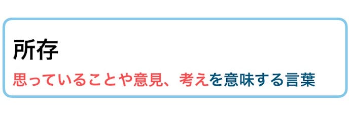 所存 の意味 使い方とは 言い換え類語 例文付き ビジネス敬語ガイド Smartlog