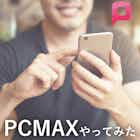 PCMAXは本当に出会える！出会えない時の対処法を体験者が解説