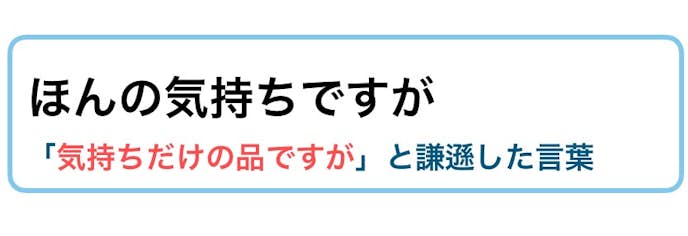 つまらないものですが の意味 使い方 類語 例文集 ビジネス敬語ガイド Smartlog つまらないものですが の意味 使い方 類語 例文集 ビジネス敬語ガイド Smartlog