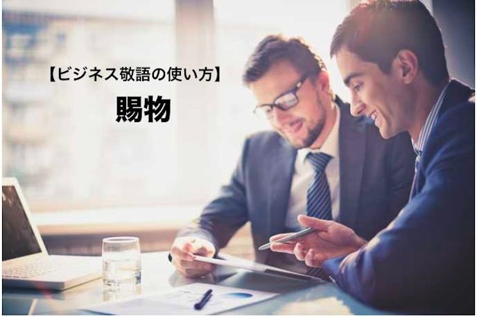 賜物 の意味 使い方とは 類語 目上に使える例文集 ビジネス敬語ガイド Smartlog 賜物 の意味 使い方とは 類語 目上に使える例文集 ビジネス敬語ガイド Smartlog