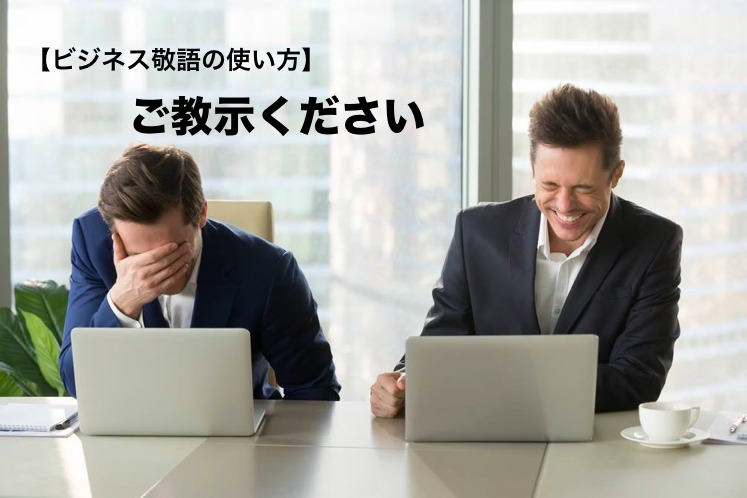 ご 教示 願え ます でしょ うか