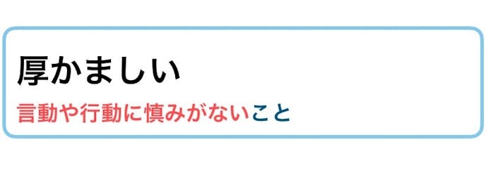 「おこがましい」と「厚かましい」との違い